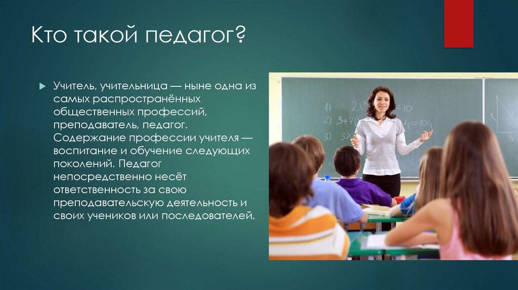 Какая работа педагога. Кто такой педагог. Кто такой учитель. Учитель для презентации. Педагог для презентации.